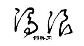 曾庆福冯浪草书个性签名怎么写