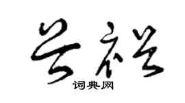 曾庆福谷裕草书个性签名怎么写