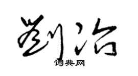 曾庆福刘冶草书个性签名怎么写