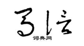 曾庆福马信草书个性签名怎么写