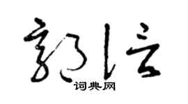 曾庆福郭信草书个性签名怎么写