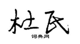 曾庆福杜民草书个性签名怎么写