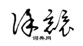 曾庆福徐竞草书个性签名怎么写