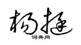 曾庆福杨挺草书个性签名怎么写