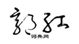 曾庆福郭红草书个性签名怎么写