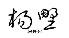 曾庆福杨野草书个性签名怎么写