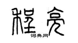 曾庆福程亮篆书个性签名怎么写