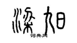 曾庆福梁旭篆书个性签名怎么写