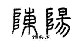 曾庆福陈阳篆书个性签名怎么写