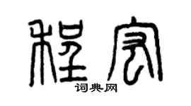 曾庆福程宏篆书个性签名怎么写