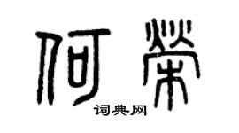 曾庆福何荣篆书个性签名怎么写