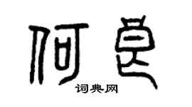 曾庆福何良篆书个性签名怎么写