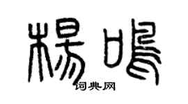 曾庆福杨鸣篆书个性签名怎么写