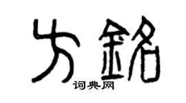 曾庆福方铭篆书个性签名怎么写