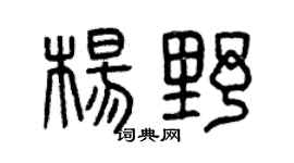 曾庆福杨野篆书个性签名怎么写