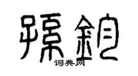 曾庆福孙钧篆书个性签名怎么写