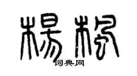 曾庆福杨枫篆书个性签名怎么写