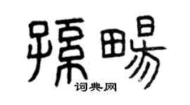 曾庆福孙畅篆书个性签名怎么写