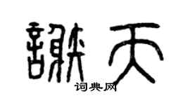 曾庆福谢天篆书个性签名怎么写