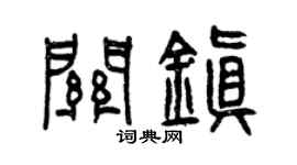 曾庆福关镇篆书个性签名怎么写