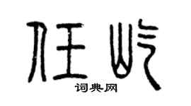 曾庆福任屹篆书个性签名怎么写