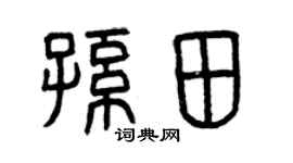 曾庆福孙田篆书个性签名怎么写