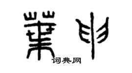 曾庆福叶申篆书个性签名怎么写