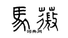 曾庆福马薇篆书个性签名怎么写