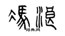 曾庆福冯浪篆书个性签名怎么写