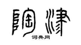 曾庆福陶津篆书个性签名怎么写