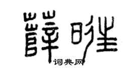 曾庆福薛旺篆书个性签名怎么写