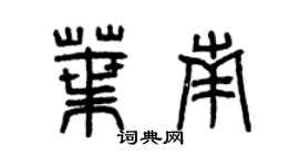 曾庆福叶南篆书个性签名怎么写