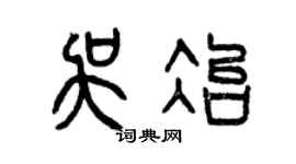 曾庆福吴冶篆书个性签名怎么写