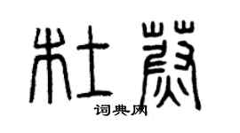 曾庆福杜蔚篆书个性签名怎么写