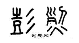 曾庆福彭烈篆书个性签名怎么写