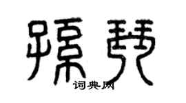 曾庆福孙琴篆书个性签名怎么写