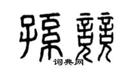 曾庆福孙竞篆书个性签名怎么写