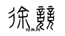 曾庆福徐竞篆书个性签名怎么写