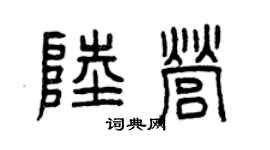 曾庆福陆营篆书个性签名怎么写