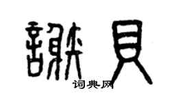 曾庆福谢贝篆书个性签名怎么写