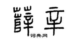 曾庆福薛辛篆书个性签名怎么写