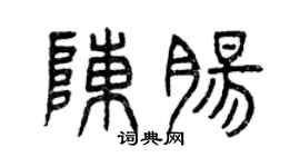 曾庆福陈肠篆书个性签名怎么写