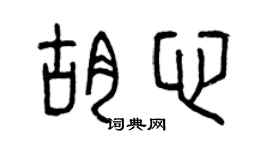 曾庆福胡心篆书个性签名怎么写