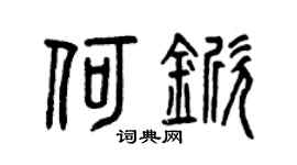 曾庆福何锨篆书个性签名怎么写