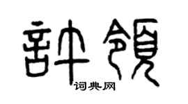 曾庆福许领篆书个性签名怎么写