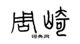 曾庆福周崎篆书个性签名怎么写