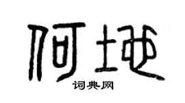 曾庆福何地篆书个性签名怎么写