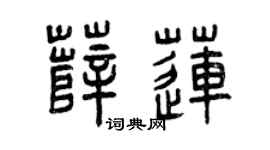 曾庆福薛莲篆书个性签名怎么写