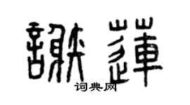 曾庆福谢莲篆书个性签名怎么写