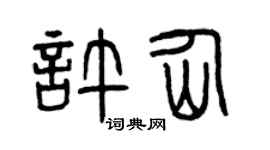 曾庆福许仙篆书个性签名怎么写